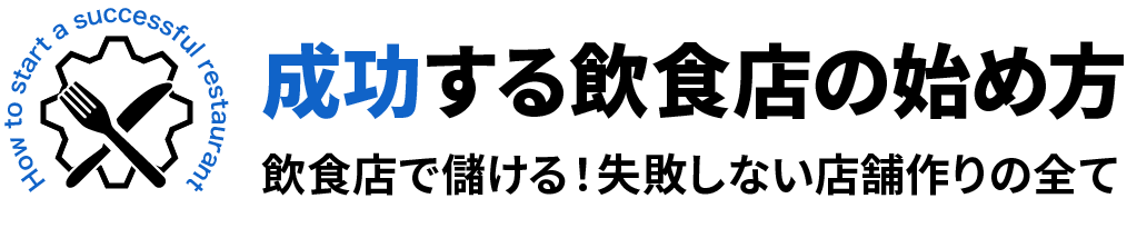 成功する飲食店の始め方